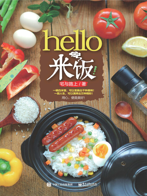 Title details for hello，米饭！ by 宅与路上著 - Available